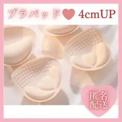 ブラパッド バスト 4cm ボリュームアップ 簡単装着 爆盛り ベージュ2706のサムネイル
