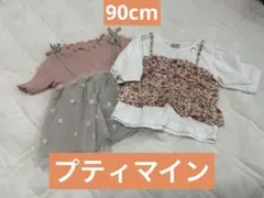 プティマイン 女の子 2枚セット