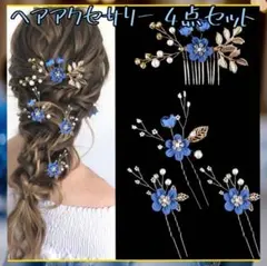 ヘッドドレス　髪飾りセット　4点　小花＆パール　青　藍　入学　卒業　結婚式　写真