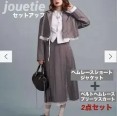 【jouetie】ヘムレース　ジャケット　プリーツスカート　セットアップ