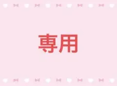 無名様 リクエスト 3点 まとめ商品