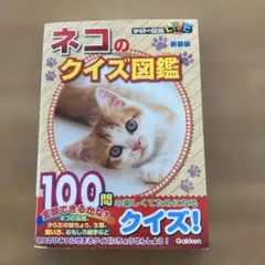 学研の図鑑LIVE イヌのクイズ図鑑 ネコのクイズ図鑑 2冊セット