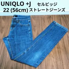 UNIQLO +J セルビッジストレートジーンズ スリムストレートデニムパンツ