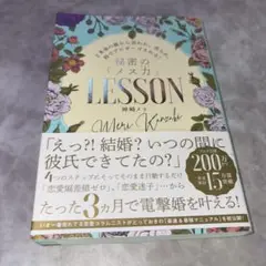 ど本命の彼から追われ、告られ、秒でプロポーズされる!秘密の「メス力」LESSON