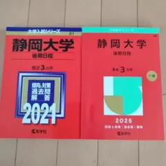 2026年最新】静岡大学 赤本 2021の人気アイテム - メルカリ