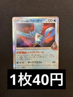 ロケット団のフリーザー　R 在庫4 ポケカ