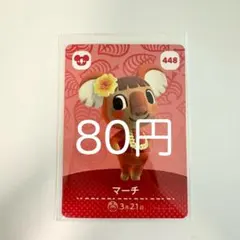 amiiboカード マーチ 448