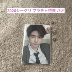 zb1 ゼベワン 2026シーグリ プラチャ特典トレカ ハオ ジャンハオ