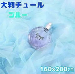 ソフトチュール　青　チュール　大判