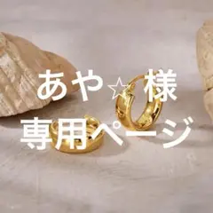 あや⭐︎様　専用ページ