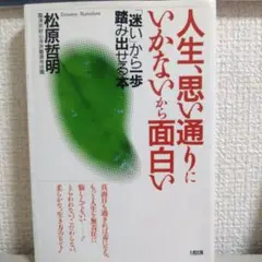 人生、思い通りにいかないから面白い 「迷い」から一歩踏み出せる本　松原哲明