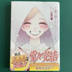 その着せ替え人形は恋をする(15)(完)