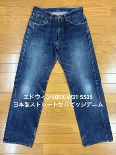 エドウィン505X W31 5505 日本製ストレートセルビッジデニム