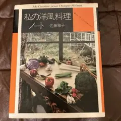 2026年最新】私の洋風料理ノートの人気アイテム - メルカリ