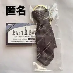 EAST BOY リボン&ネクタイキーホルダー　チャコール