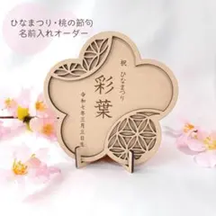 ひなまつり　桃の節句　命名書 命名札　スタンド付き　名前入れオーダー　木製