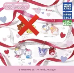 サンリオなかよしドロップチャーム　セミコンプ