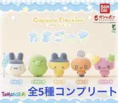 たまごっち カプセルフロッキーズ　全5種コンプリートセット