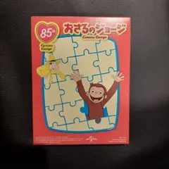 おさるのジョージ ジグソーパズル ハッピーセット
