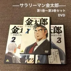 【アニメ DVD】サラリーマン金太郎『1〜3巻セット』 アニメ DVD】サラリーマン金太郎『1〜3巻セット』 - メルカリ