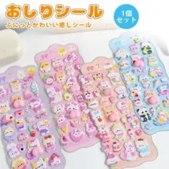 3Dぷくぷくシール お尻シール おしりシール おしりぷにぷにシール