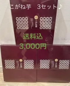 こがね芋　3箱セット♪のサムネイル