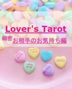 タロット占い｜鑑定書・おまけ占い付き　お相手のお気持ちとお二人の未来