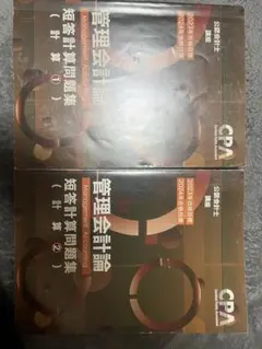管理会計論 2024年版 2冊セット
