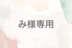 み様専用