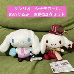 サンリオ　シナモロール　ぬいぐるみ　お得な2点セット