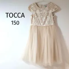 TOCCA キッズ ドレス ワンピース セレモニー 発表会 ファーマル150cmのサムネイル