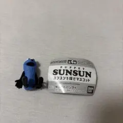 パペットスンスン スンスンを探せマスコット スンスン