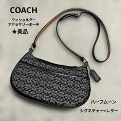 COACHショルダーバッグ.アクセサリーポーチ★ハーフムーン.シグネチャー.美品