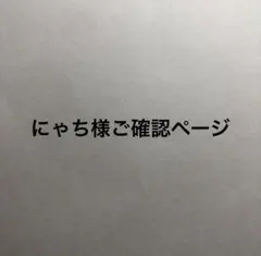 【にゃち様専用】