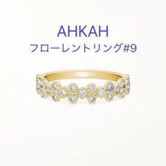 2026年最新】AHKAH リング フローレントの人気アイテム - メルカリ