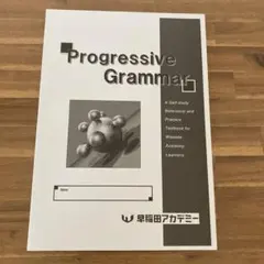 中3早稲田アカデミーテキスト　Progressive Grammar