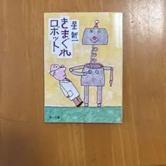 2026年最新】星新一作品集の人気アイテム - メルカリ