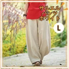【白 L サルエルパンツ】男女兼用 ワイドパンツ 新品 バルーンパンツ ゆったり