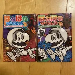 ほねほねザウルス 2冊セット