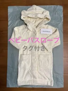 新品タグ付き●国産ふわふわベビーバスローブ　くま耳つき