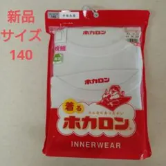 着るホカロン　半袖丸首　新品　サイズ140　女児用　 ２枚組 　綿混　インナー
