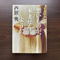 悪いものが、来ませんように