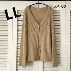 AEON TOPVALUE ラメ入りリブカーディガン　ベージュ　LL