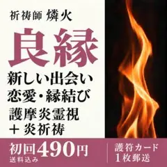 良縁・新しい出会い 恋愛霊視鑑定＋炎祈祷 縁結び 護符カード