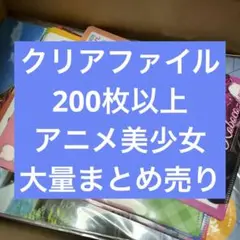 クリアファイル　アニメ　まとめ売り