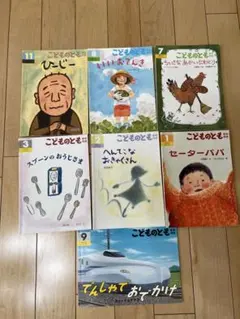 絵本　こどものとも　まとめ売り　8冊