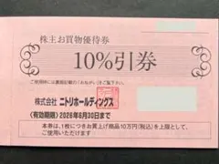 ◆ニトリ株主優待券10％割引券 １枚