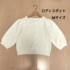 ロディスポット　ホワイト フラワーレース襟 カーディガン　Mサイズ