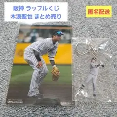阪神タイガース ラッフルくじ 木浪聖也 E賞 G賞 まとめ売り