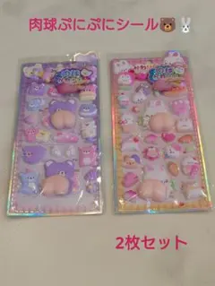 【大人気！】肉球お尻ぷにぷにシール★2枚セット★ぷっくり★韓国